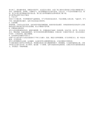 老人春季保健的注意事项春季保健