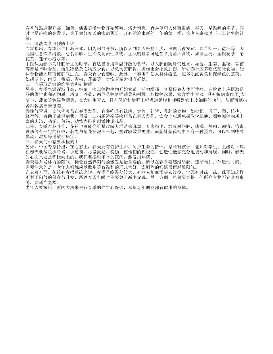 老人春季养生的关键是有个积极向上的心态春季保健_第1页