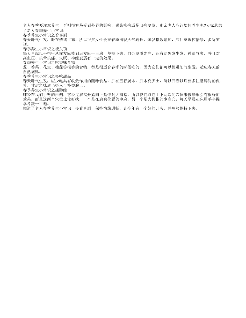 老人春季养生小常识四季保健_第1页