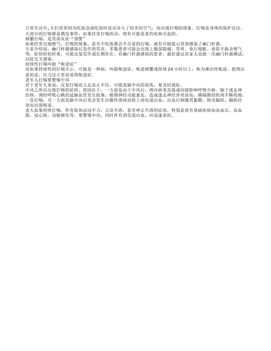 老人打嗝要小心中风四季保健_第1页