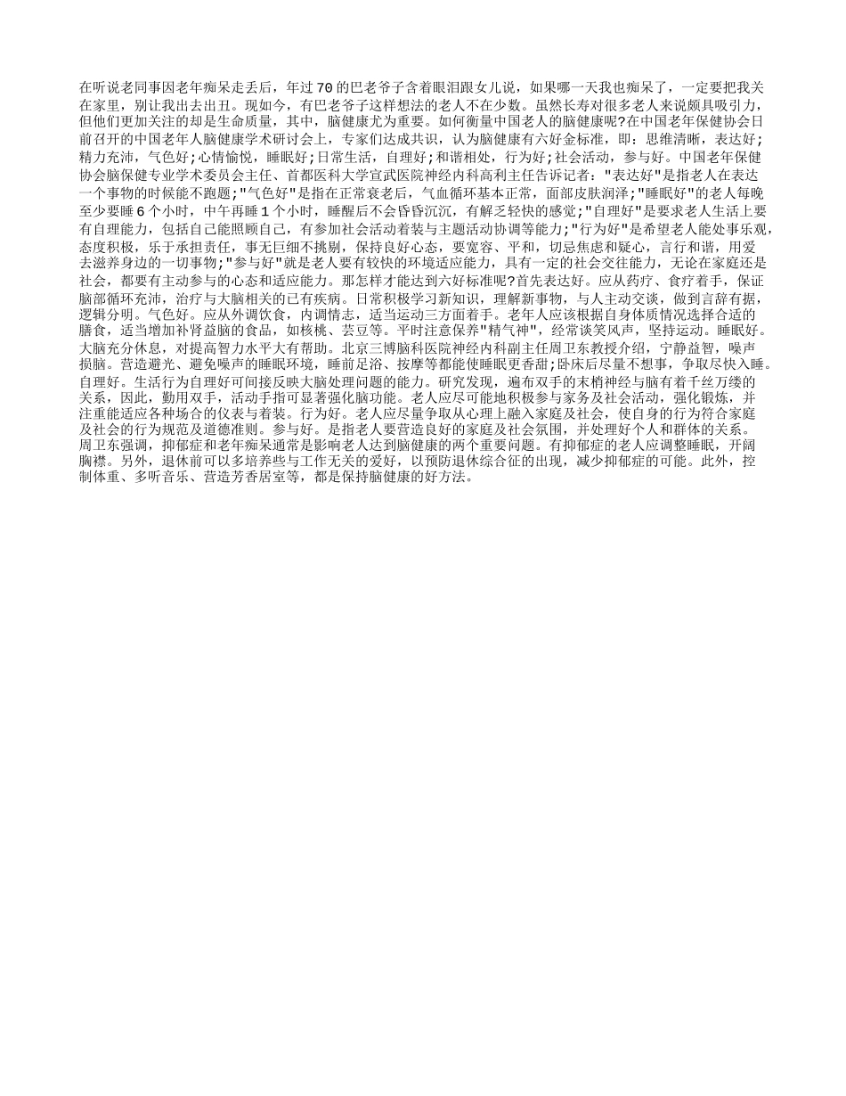 老人大脑健康的“六好”标准_第1页