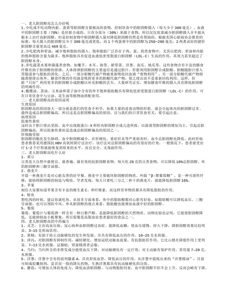 老人胆固醇高怎么办好呢_第1页