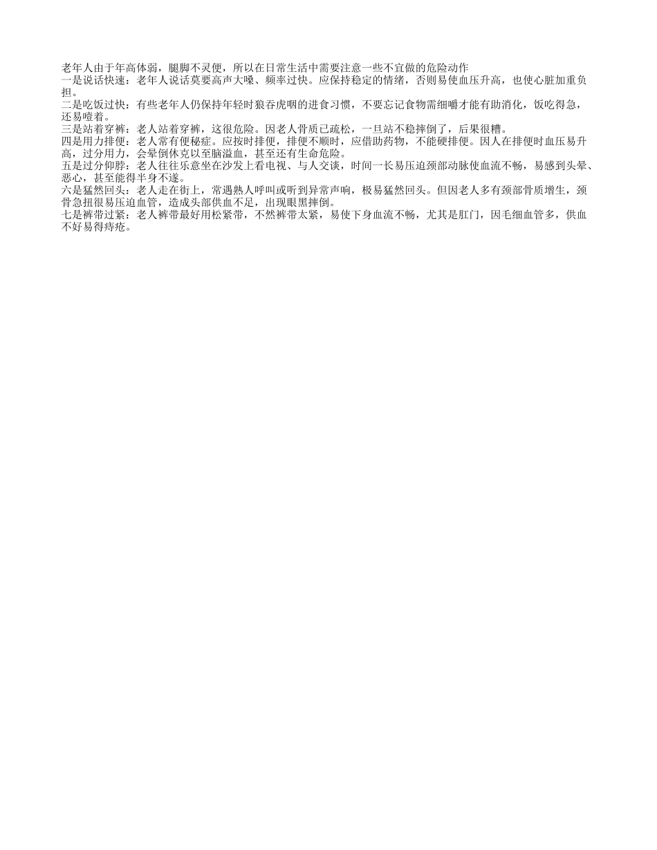 老人当心日常生活中的危险动作养性_第1页