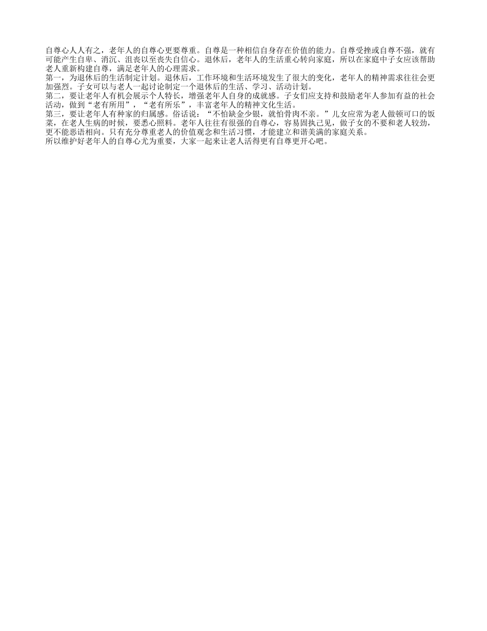 老人的自尊心更要尊重四季保健_第1页