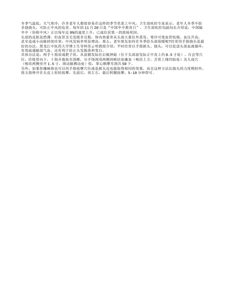老人冬季多挠挠头可防中风四季保健_第1页
