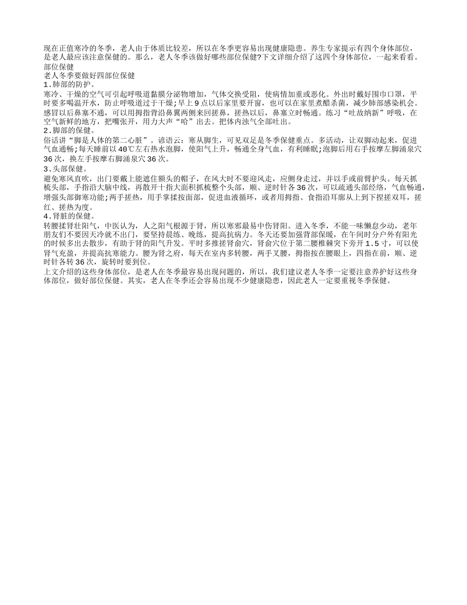 老人冬季该注意哪些部位保健_第1页