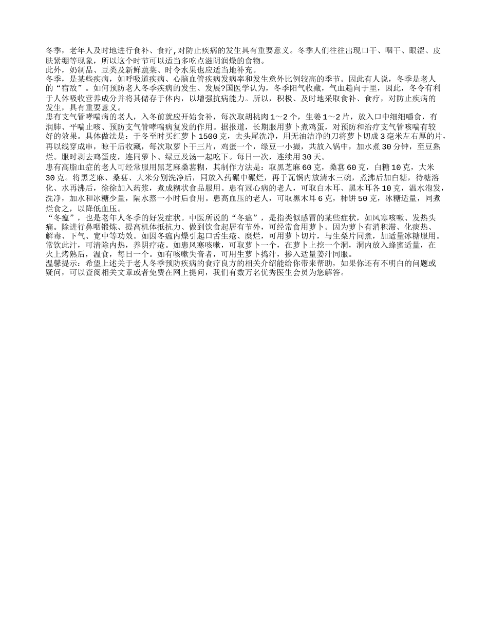 老人冬季预防疾病的食疗良方_第1页