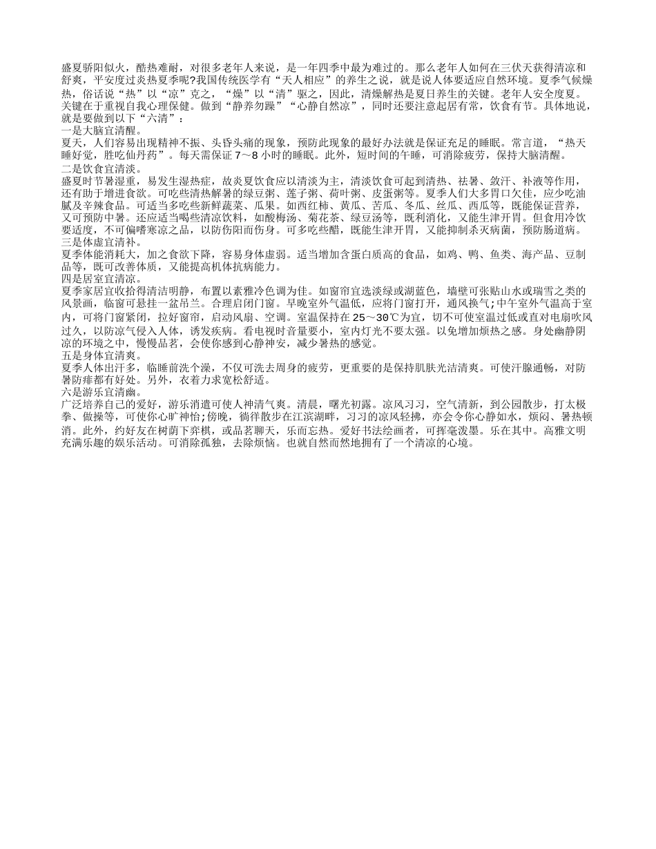 老人度夏宜“六清”四季保健_第1页