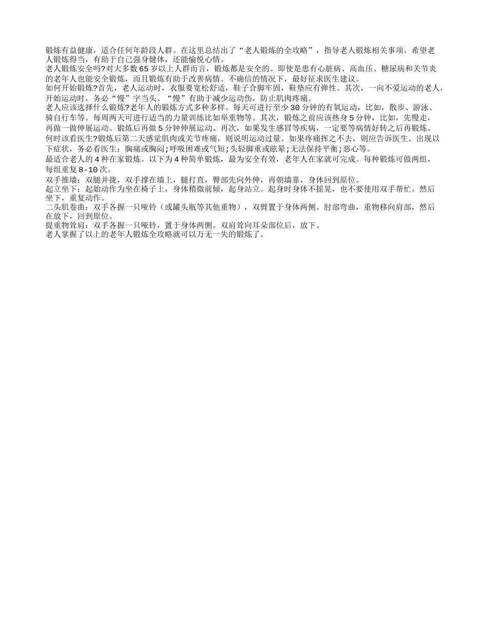 老人锻炼不可小视 老人锻炼的全攻略四季保健_第1页