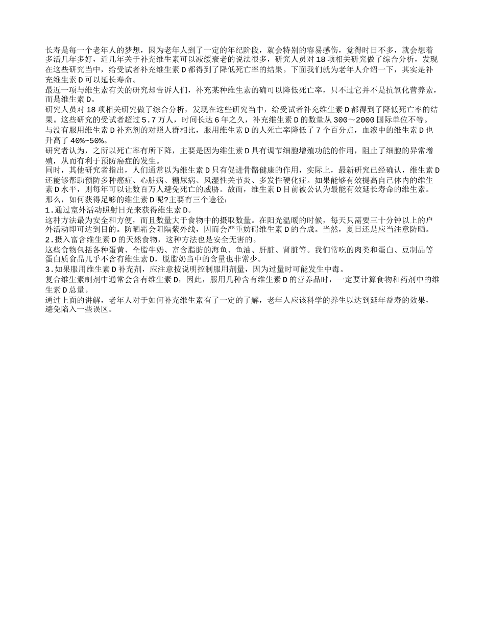老人多补充维生素D可以延长寿命_第1页