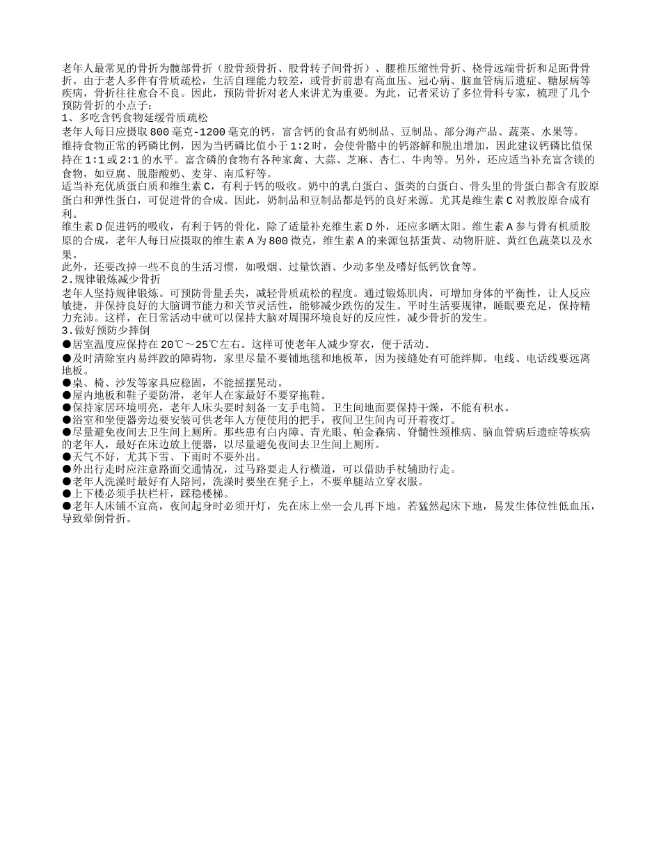 老人多吃含钙食物 延缓骨质疏松_第1页