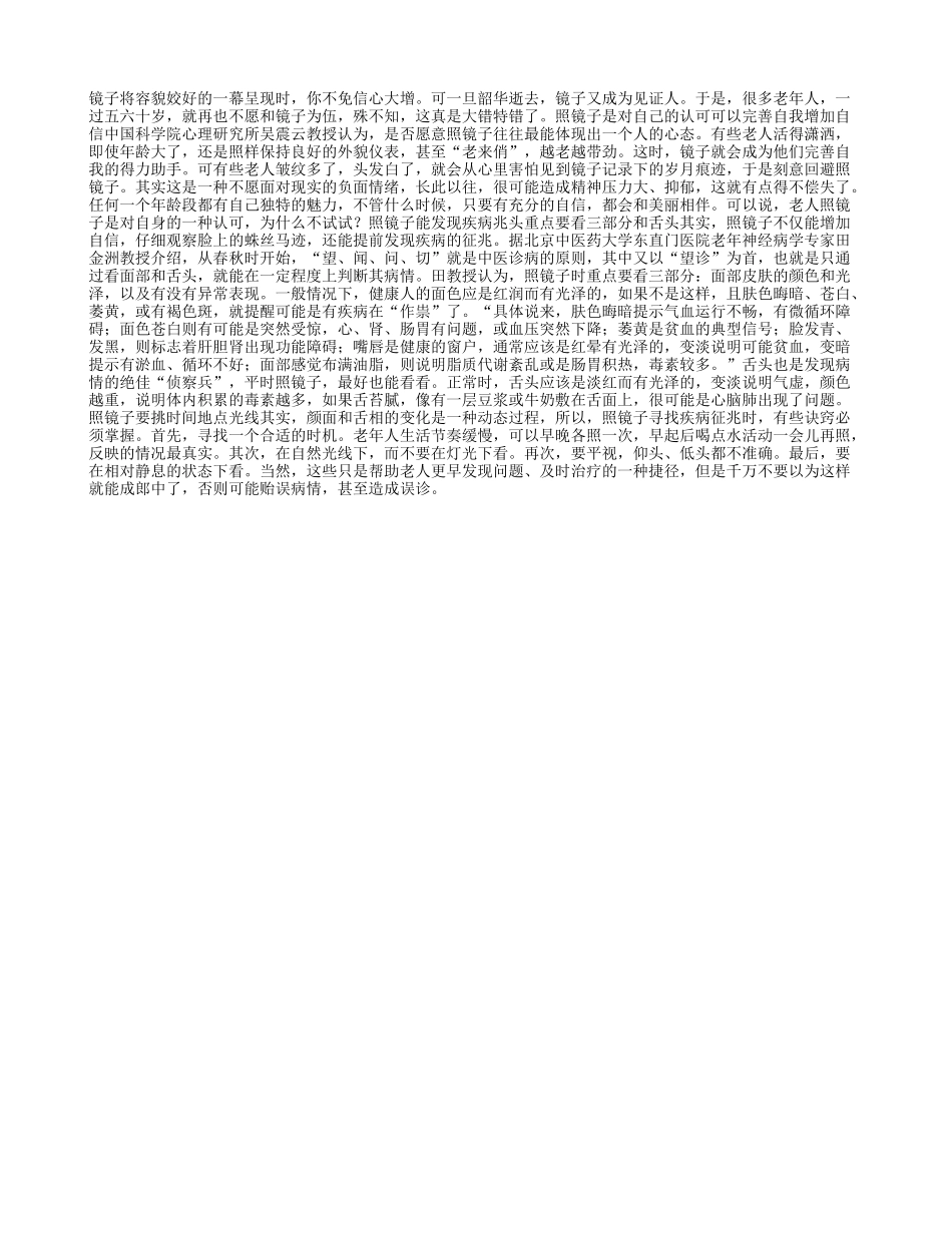 老人多照镜子可完善自我四季保健_第1页