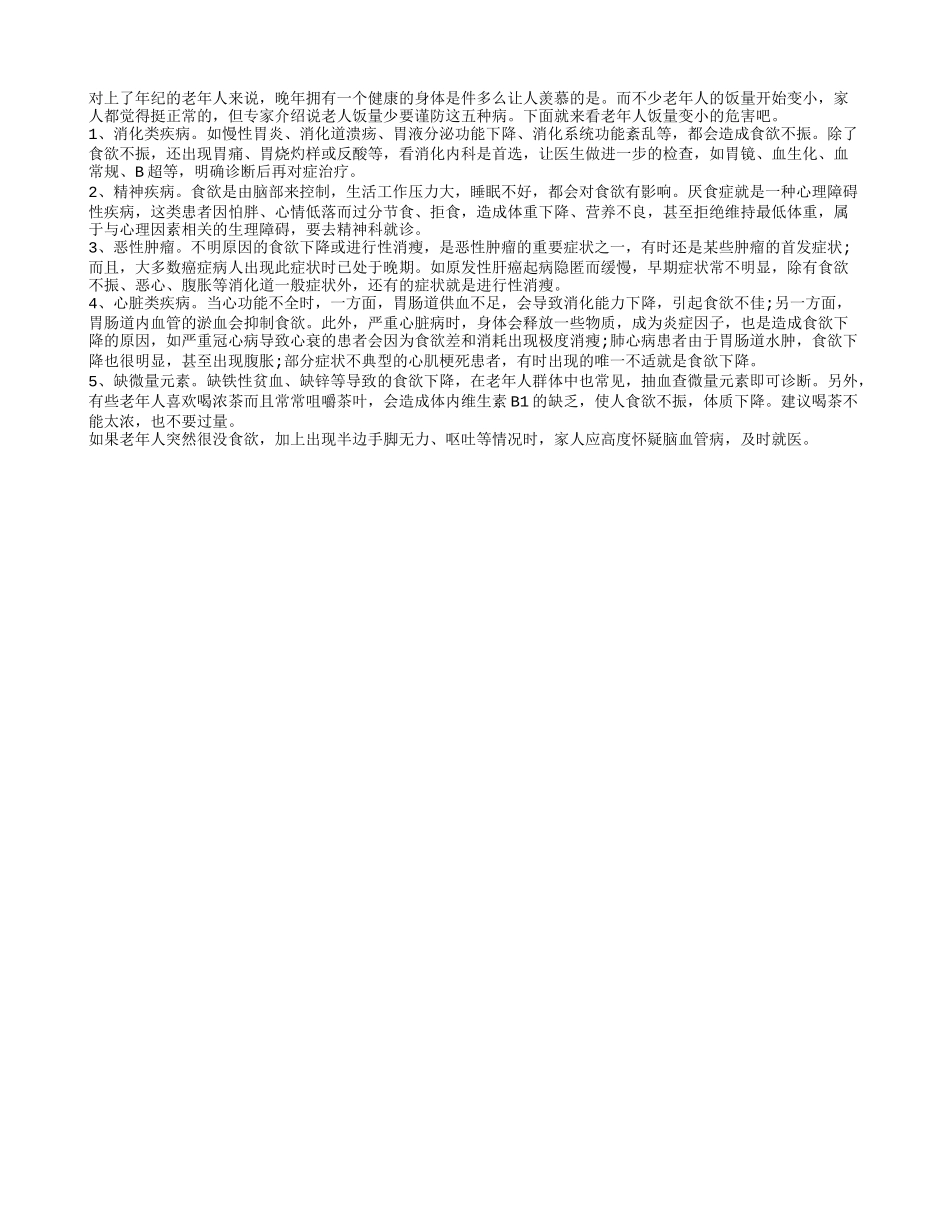 老人饭量变小危害大 或诱发5种病_第1页