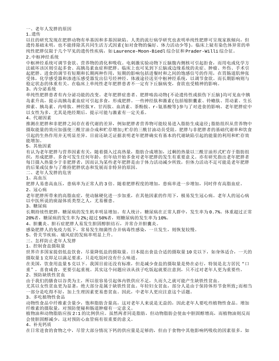 老人肥胖,老年人发胖的危害_第1页