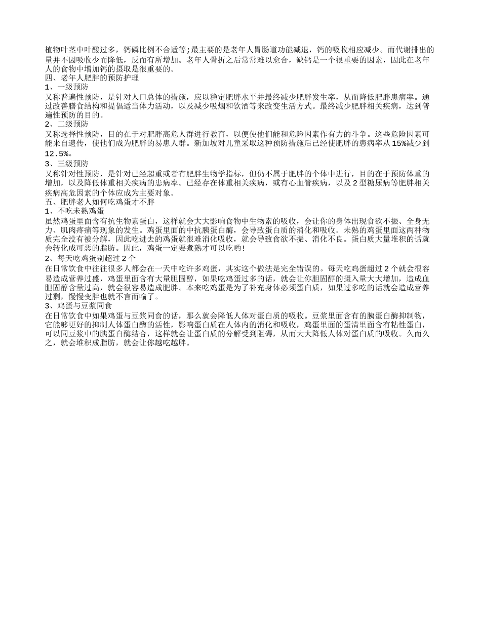 老人肥胖,老年人发胖的危害_第2页