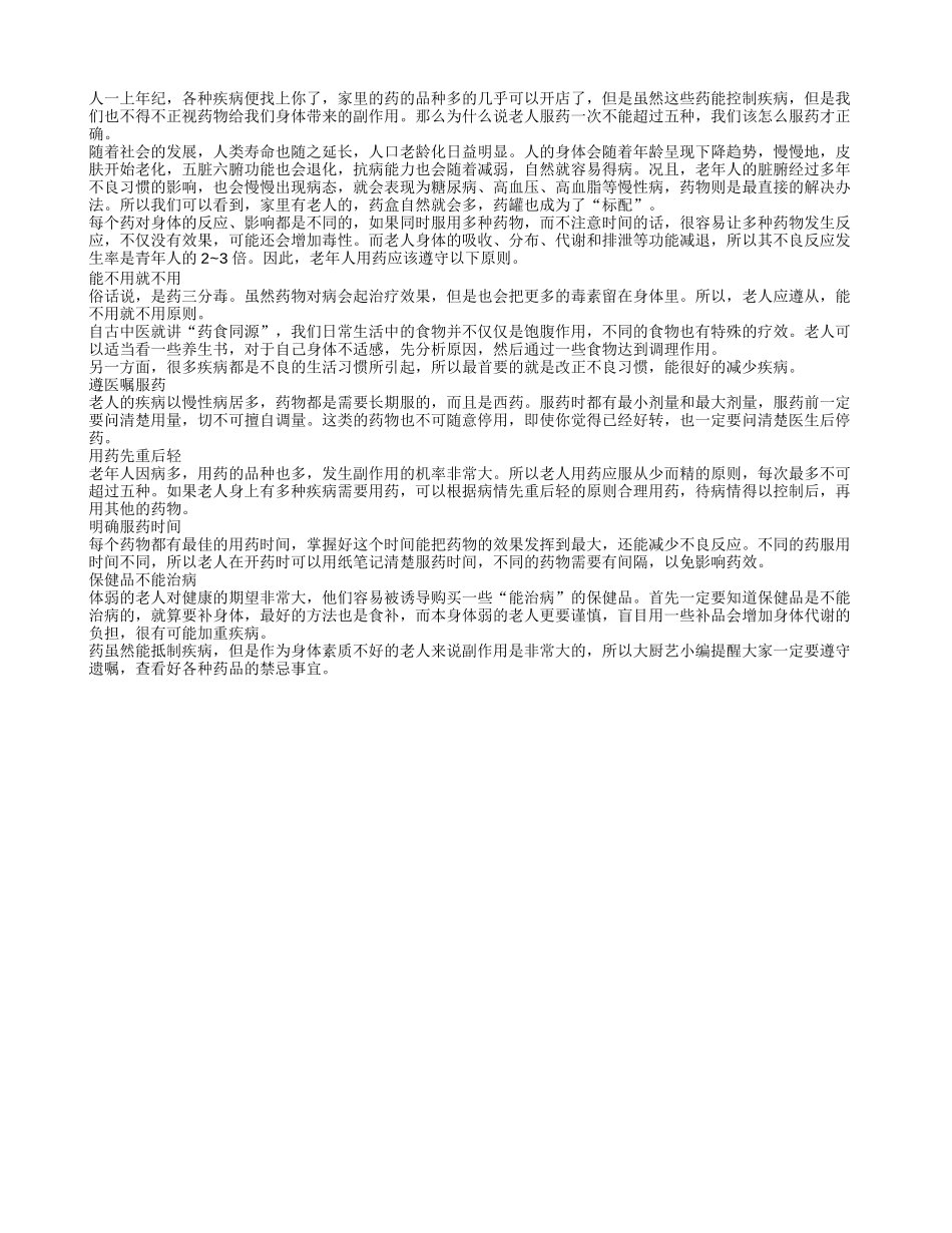 老人服药一次不能超过五种_第1页