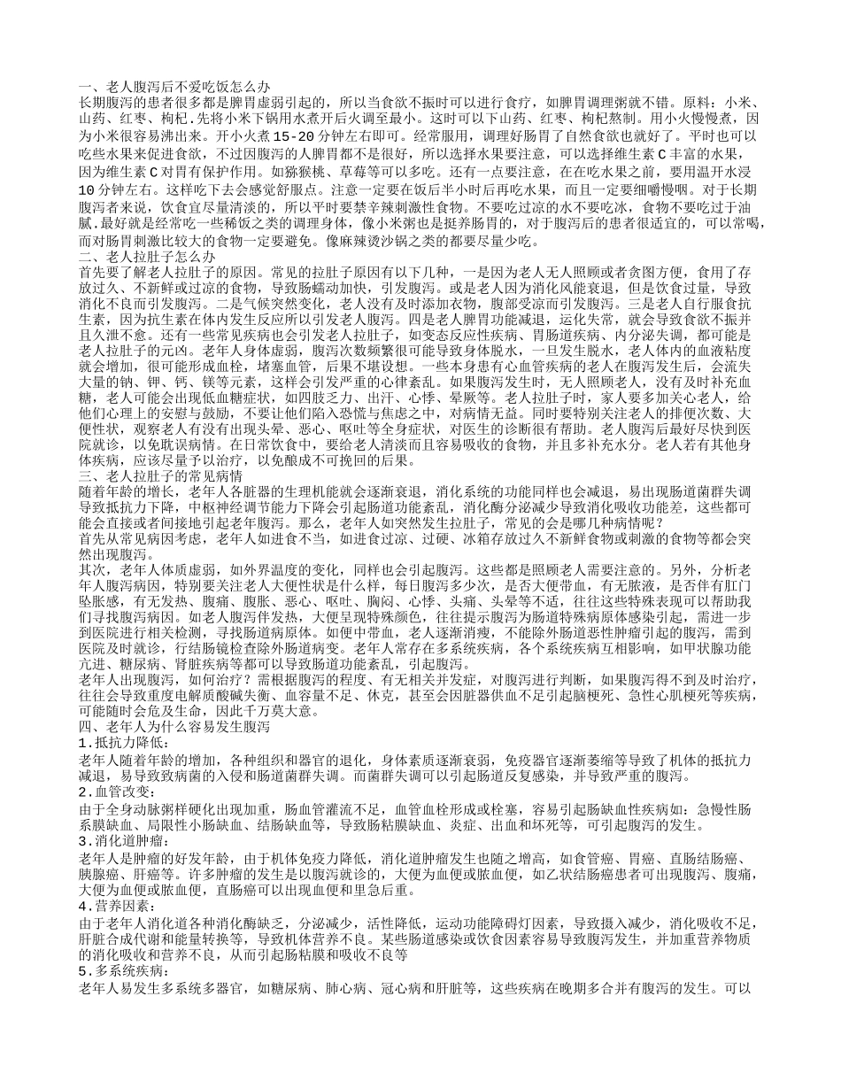 老人腹泻不爱吃饭怎么办老年人拉肚子的常见病情_第1页