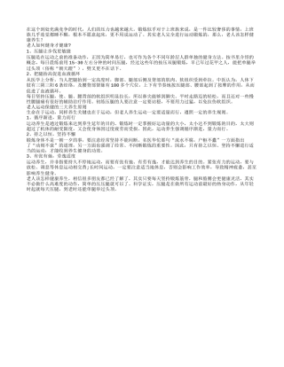 老人该怎样健康养生养性