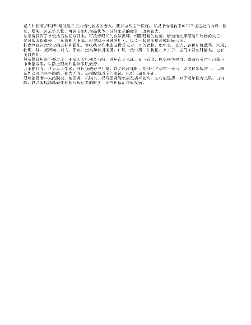 老人呵护眼睛有何妙招？_第1页
