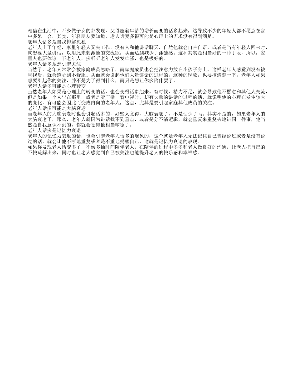 老人话变多四个原因在里面养性_第1页
