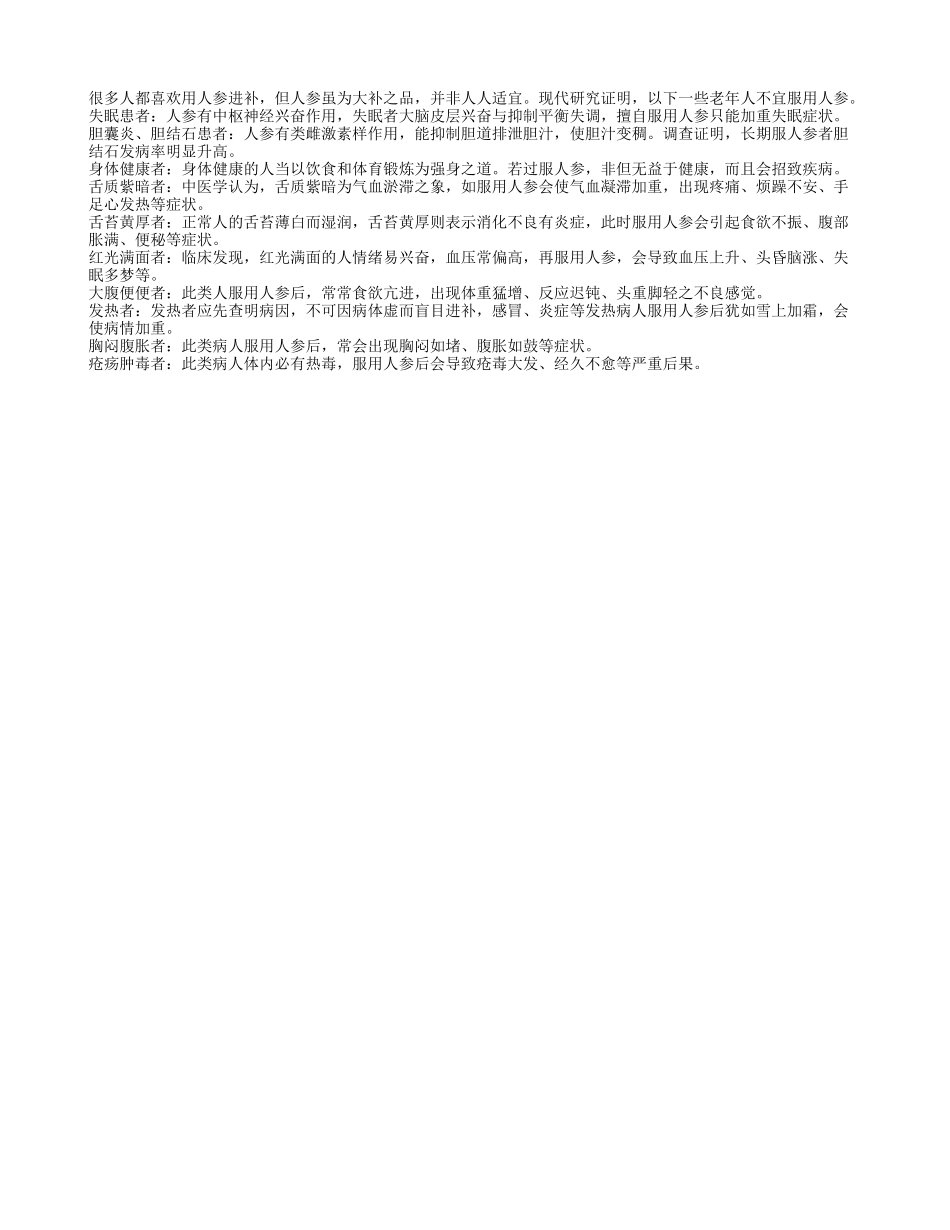 老人患有胆囊炎等疾病要慎服人参四季保健_第1页