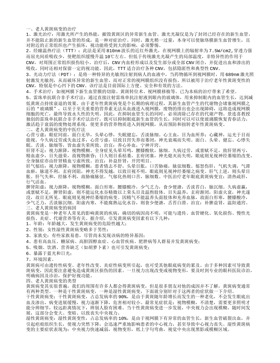 老人黄斑病变如何治疗 中医辩证疗法是什么_第1页