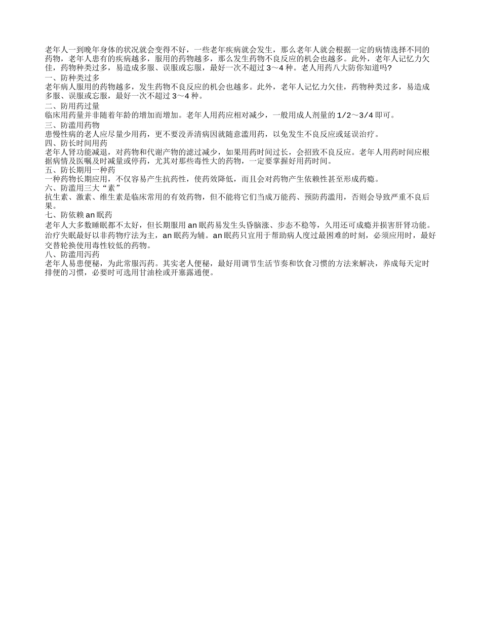 老人记忆力欠佳 药物种类过多易混淆_第1页