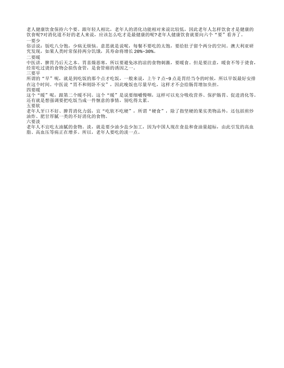 老人健康饮食保持六个要_第1页
