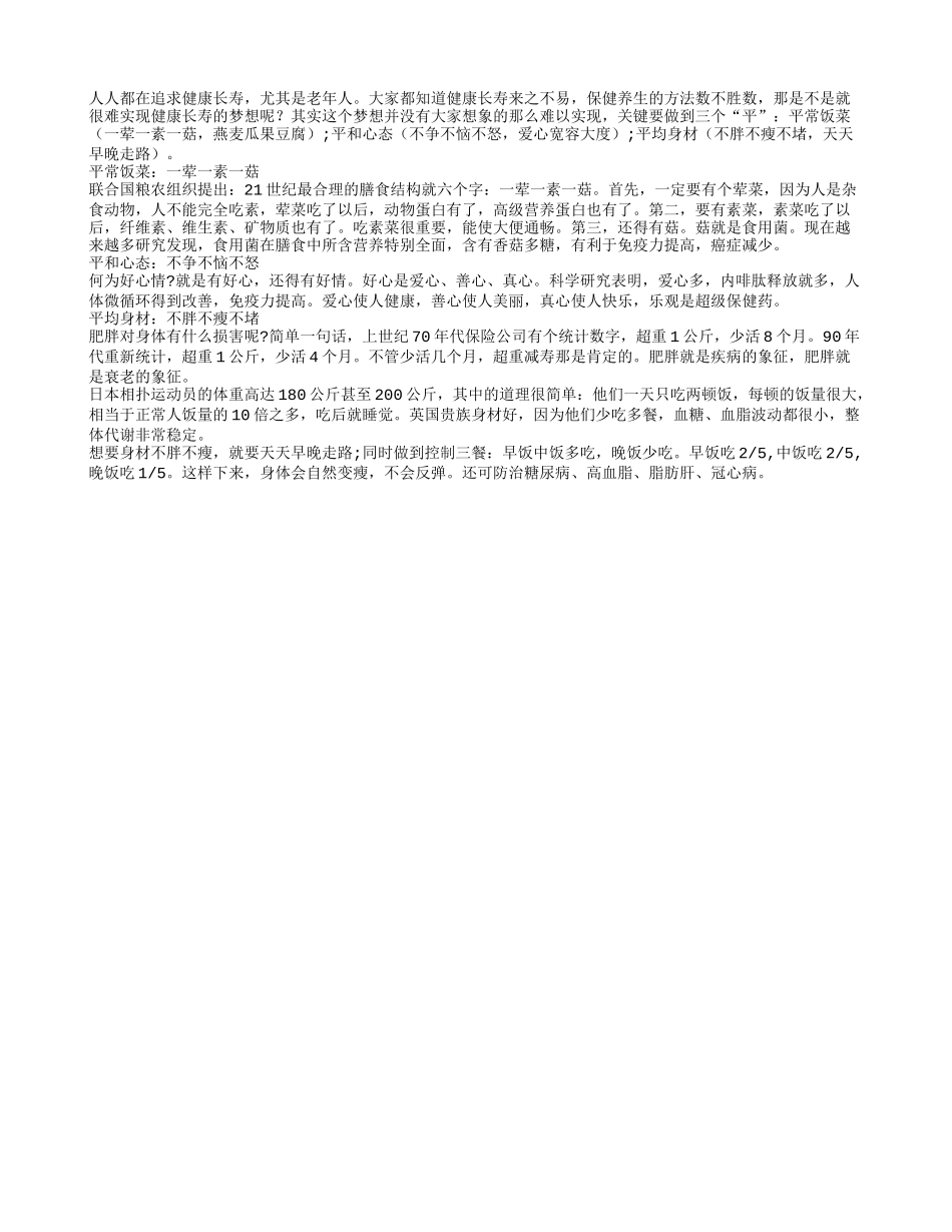 老人健康长寿的三个“平”养性_第1页