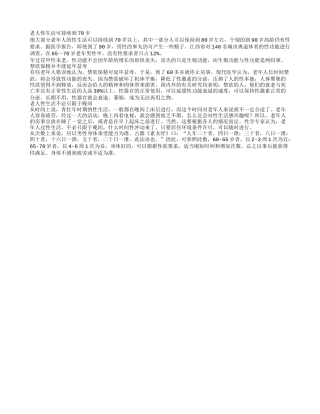 老人禁欲不能实现延年益寿