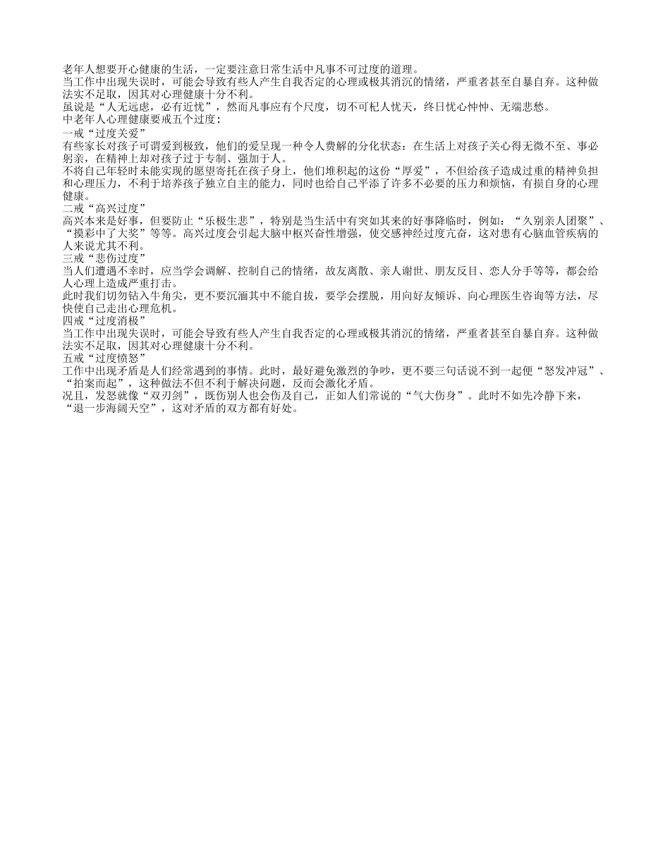 老人开心健康生活要避免五个过度_第1页