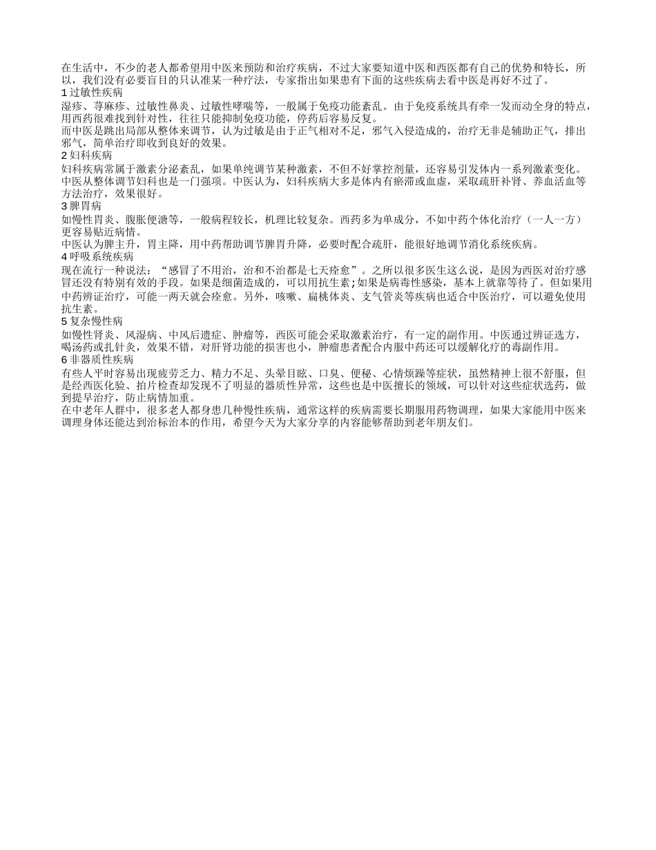 老人看中医 六种疾病最适合_第1页