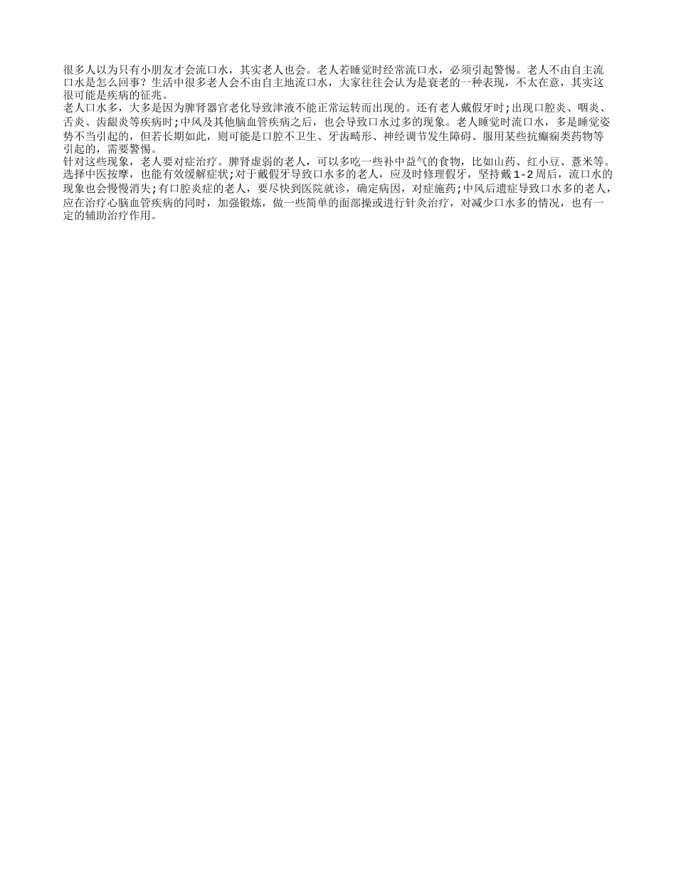 老人流口水或许是疾病征兆四季保健_第1页