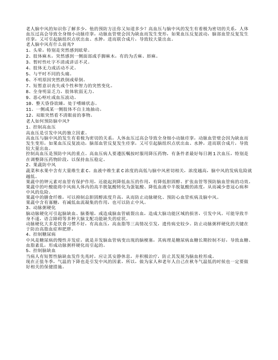 老人脑中风的知识你了解多少_第1页