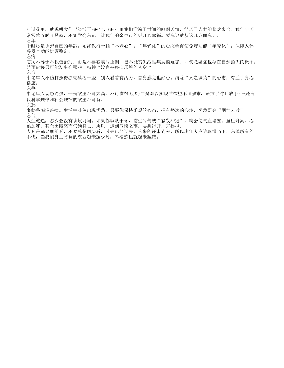 老人年过花甲应该学会忘记养性_第1页