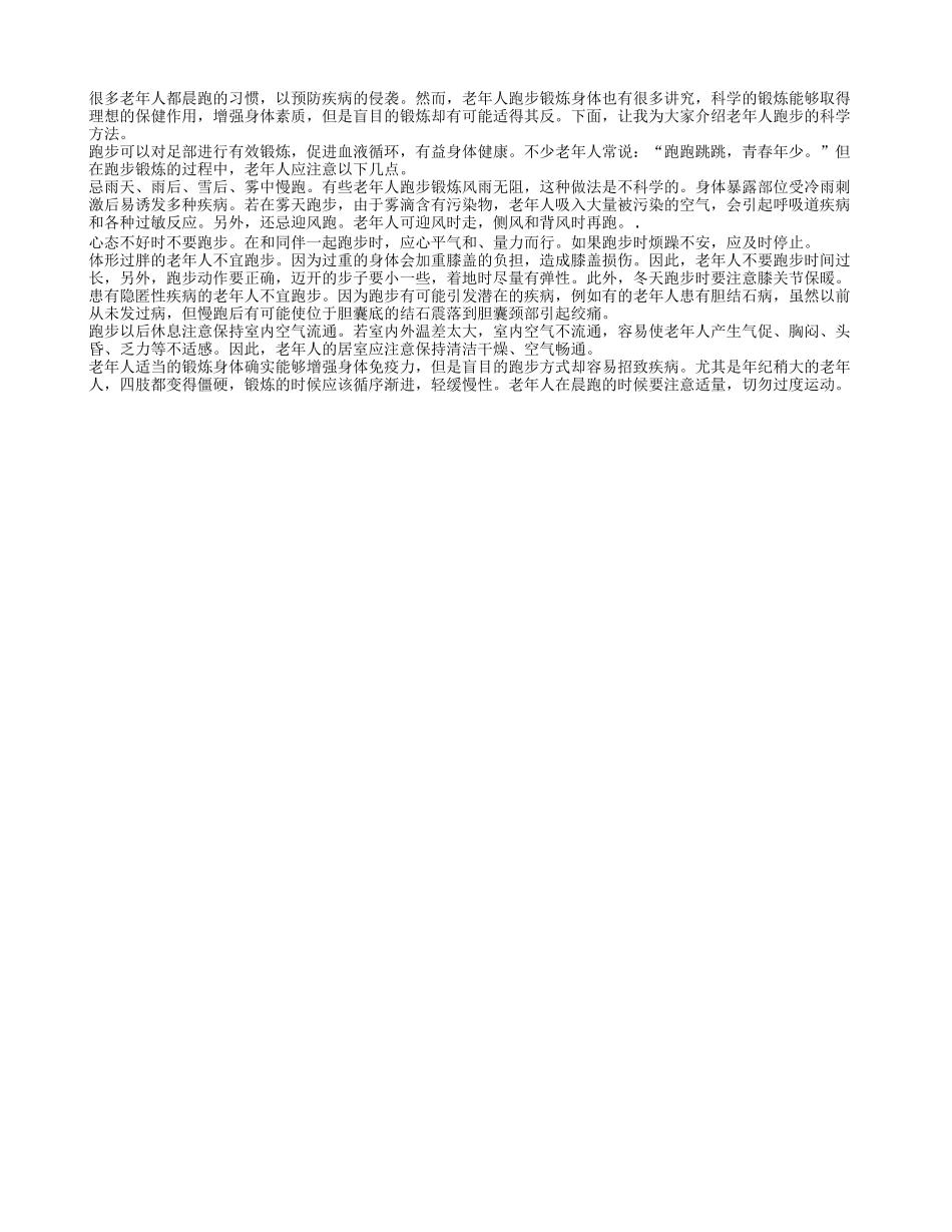 老人跑步有讲究 科学健身保身体_第1页