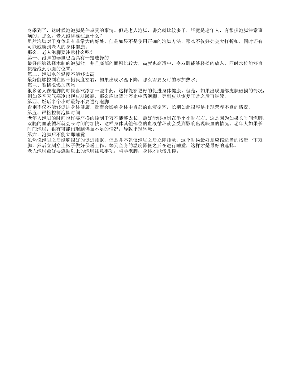 老人泡脚要注意什么_第1页