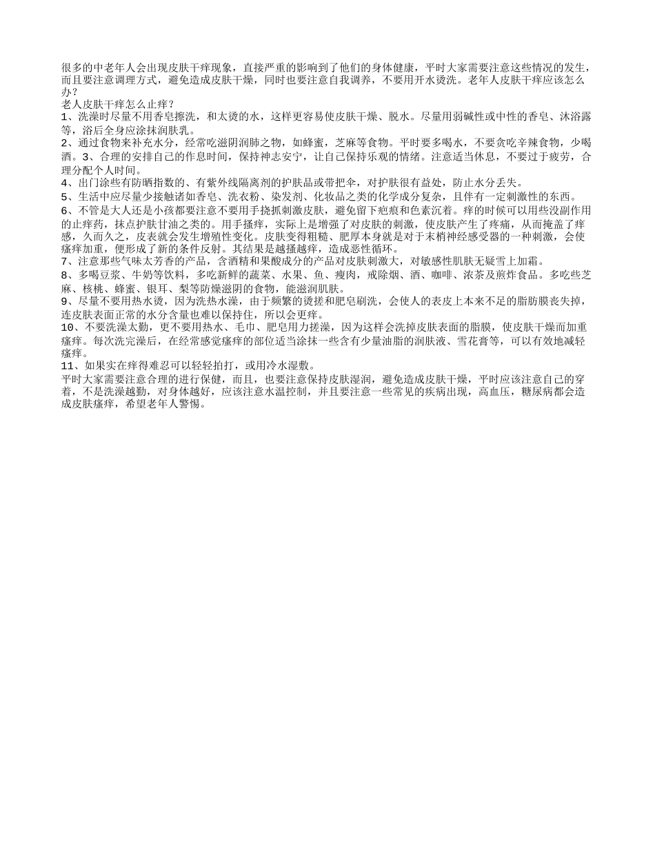 老人皮肤干痒怎么止痒_第1页