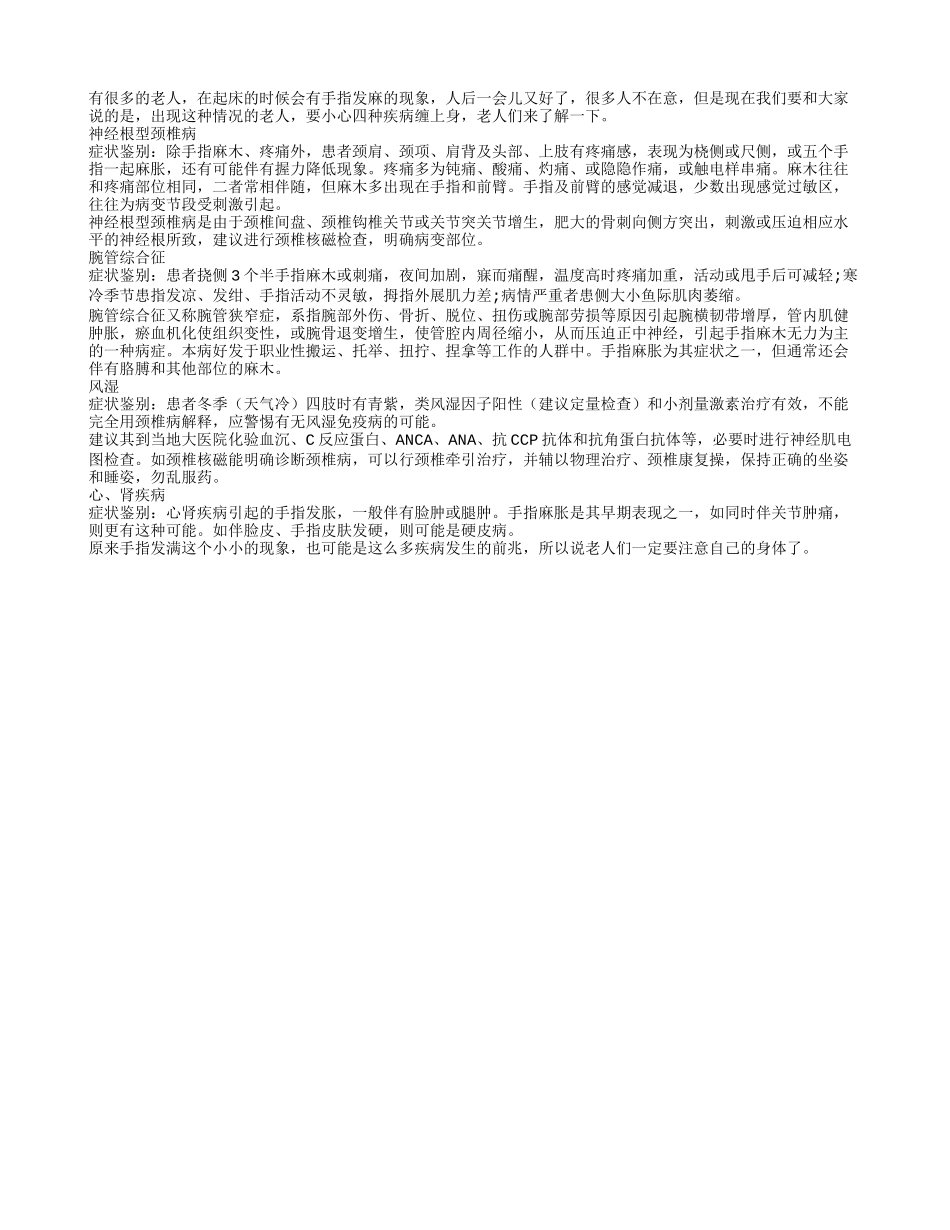 老人起床手指发麻 小心被四种疾病缠身_第1页