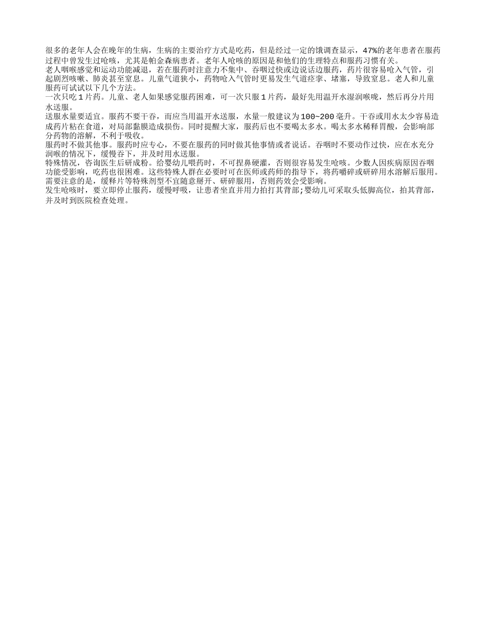 老人呛咳与生理特点和服药习惯有关_第1页