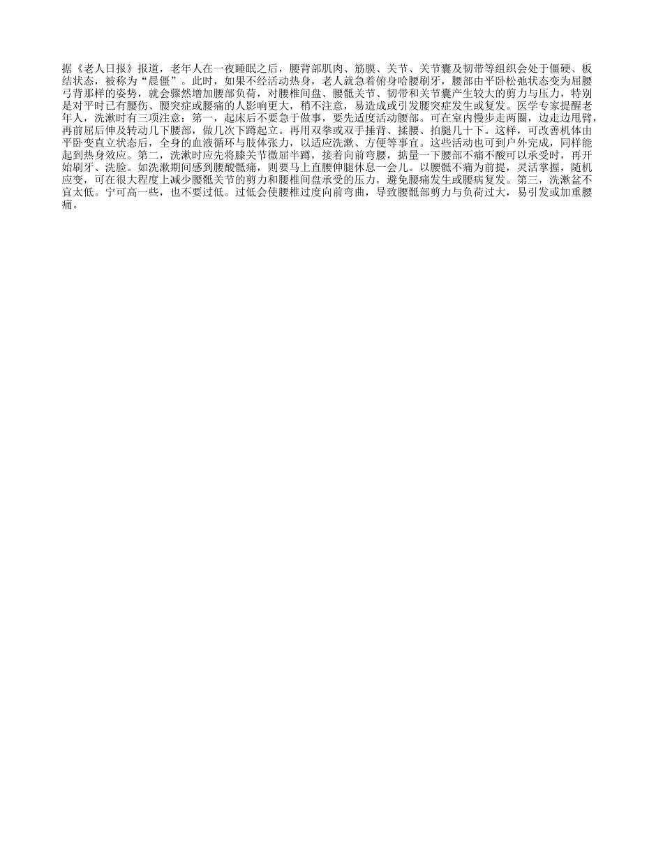 老人清晨起床易伤腰_第1页