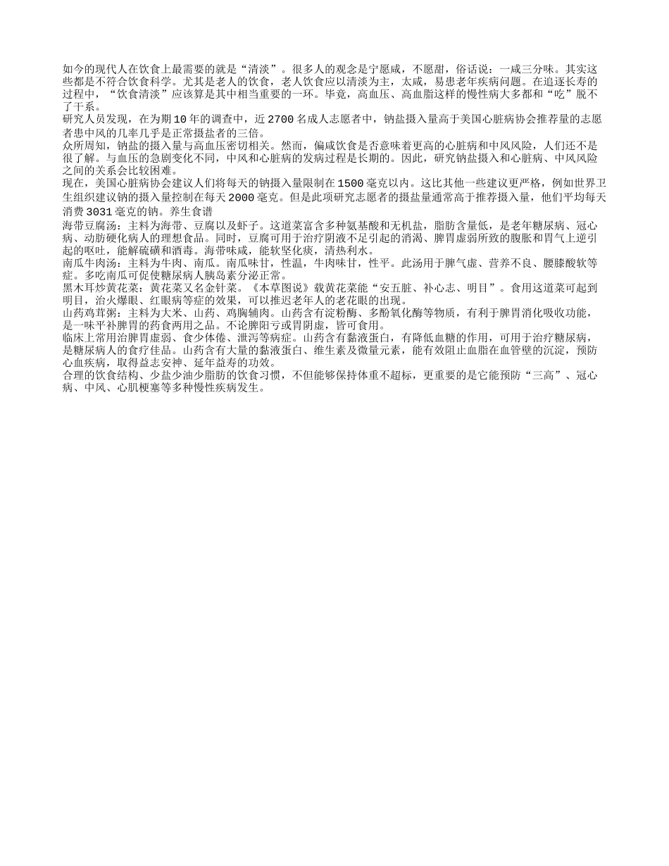 老人清淡饮食助健康 太咸易中风四季保健_第1页
