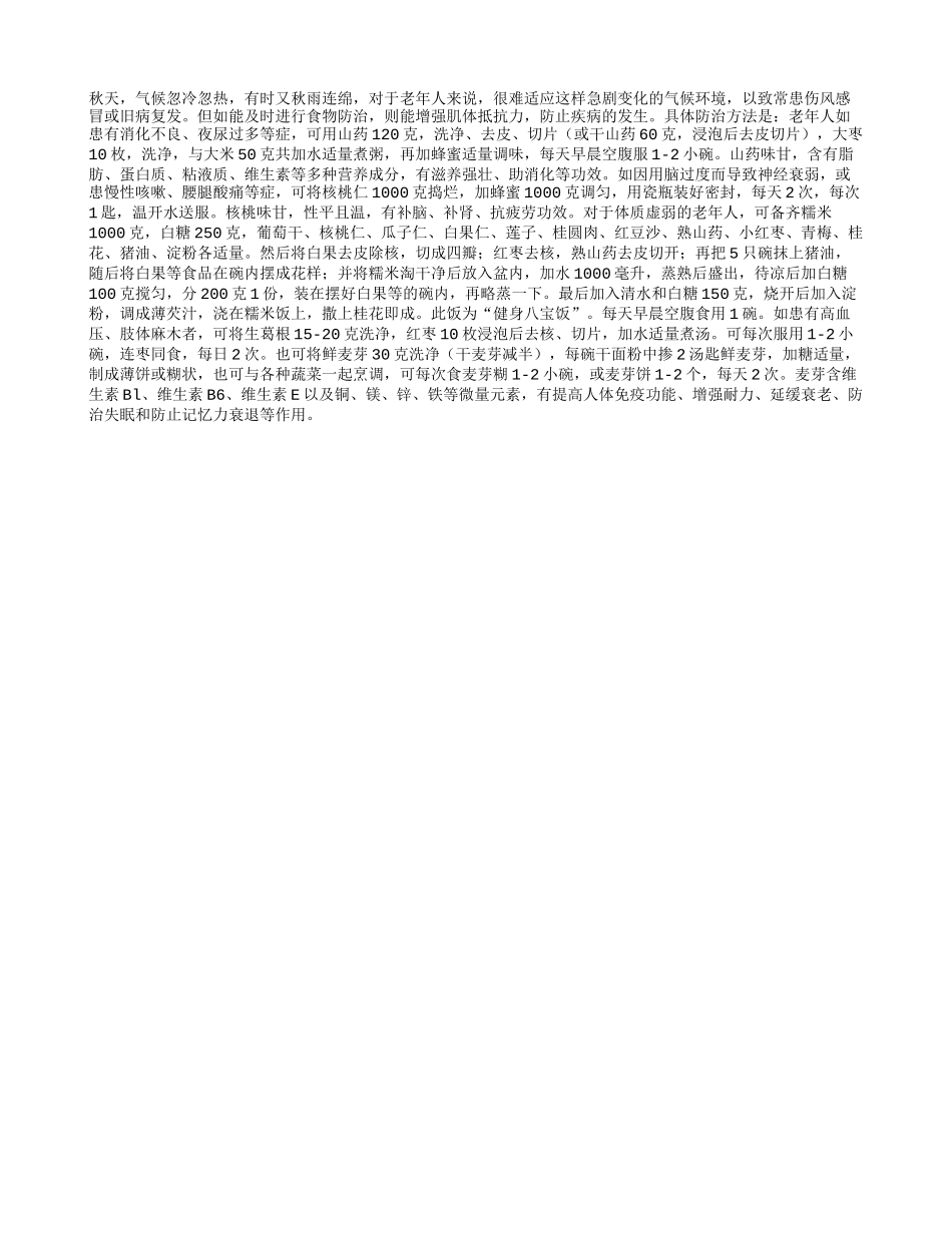 老人秋季易发疾病的饮食防治四季保健_第1页