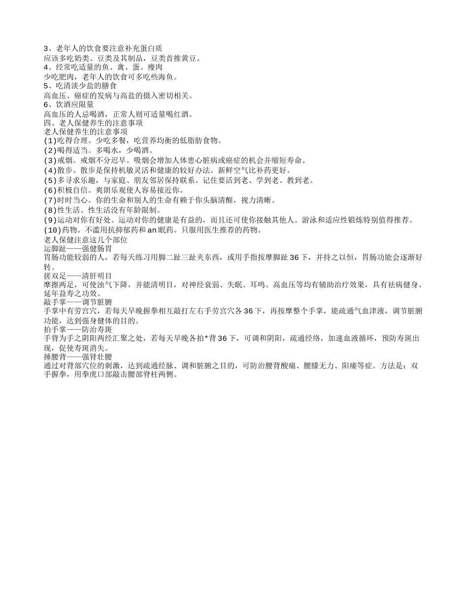 老人日常养生常识 老年人保健养生方法有什么_第2页