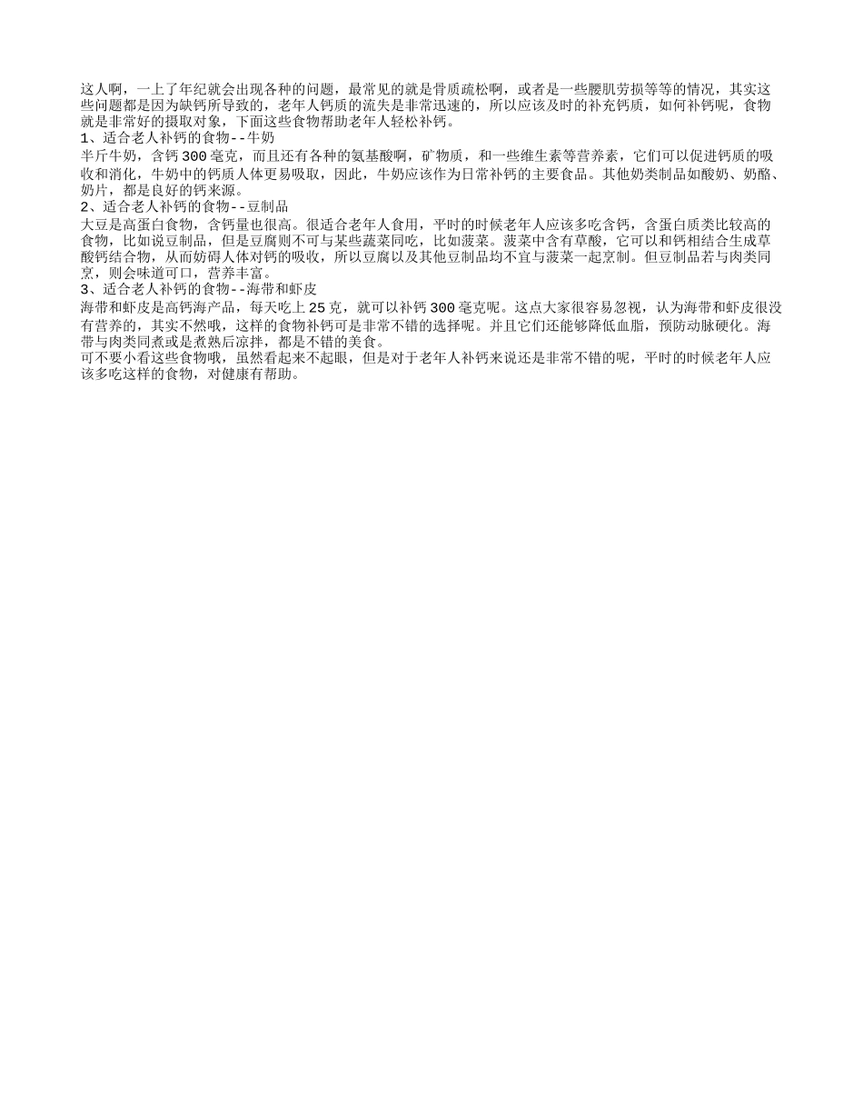 老人如何补钙 3类食物助老人轻松补钙_第1页