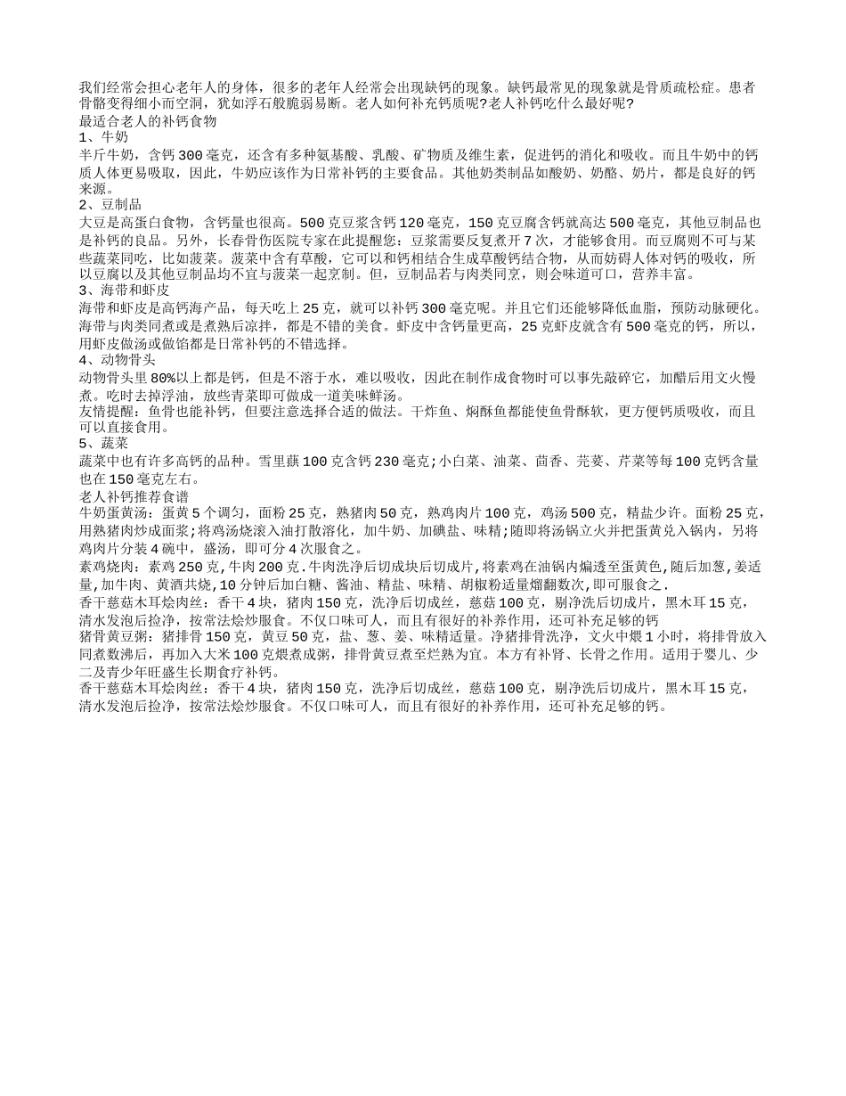 老人如何补钙 盘点补钙最佳的食谱_第1页