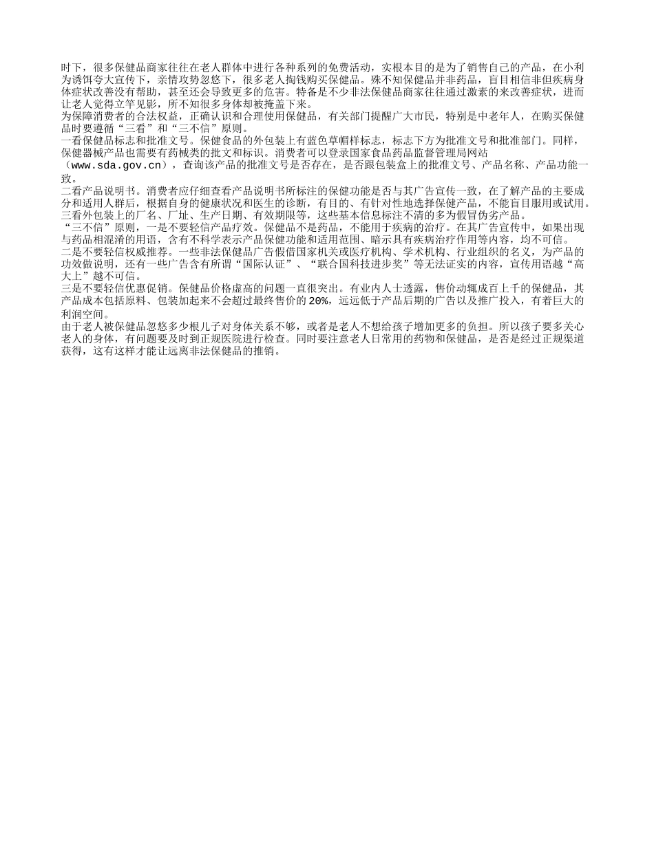 老人如何防保健品忽悠_第1页