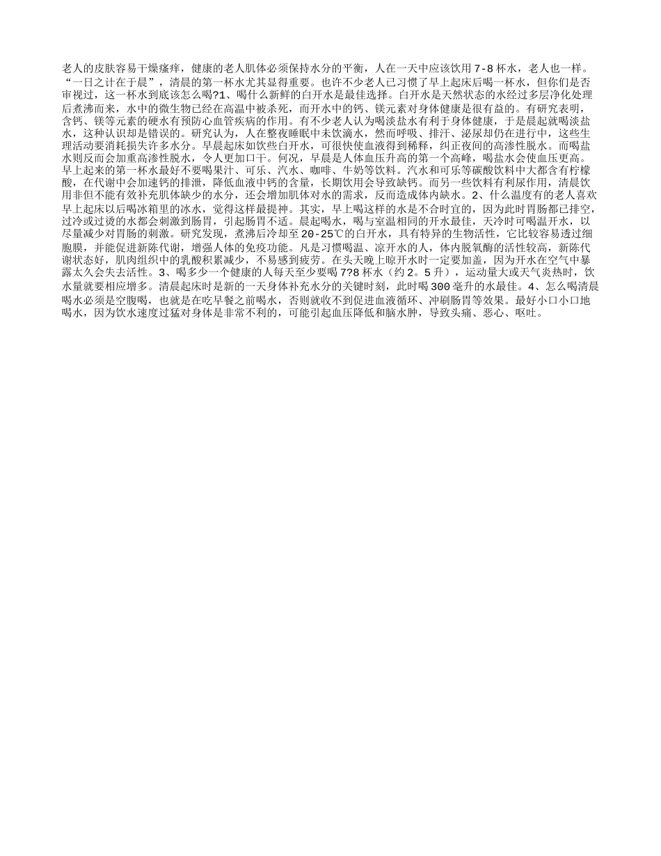 老人如何喝好早上第一杯水养性_第1页