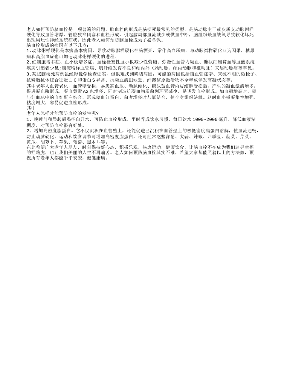 老人如何预防脑血栓_第1页
