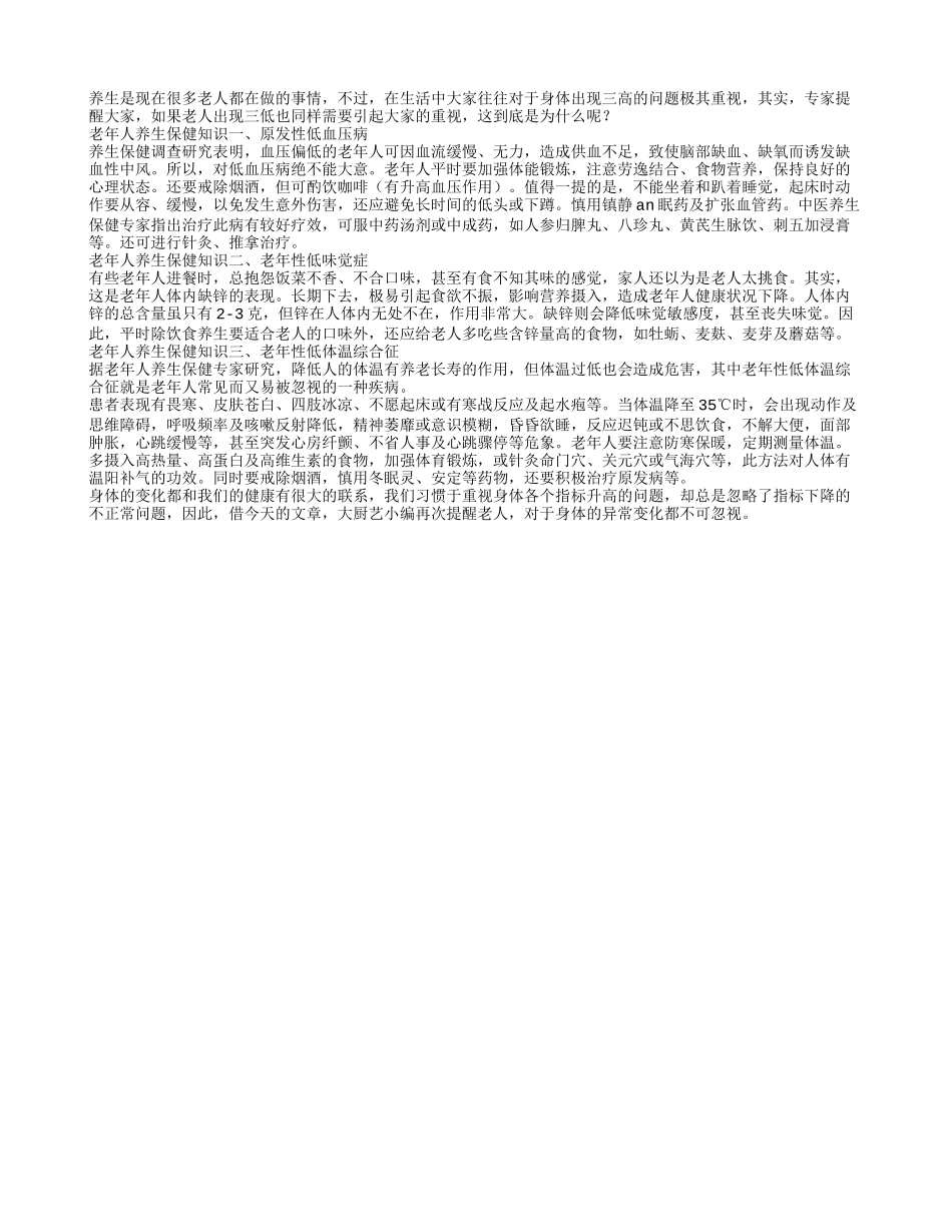 老人三低也需高度重视_第1页
